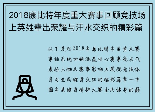 2018康比特年度重大赛事回顾竞技场上英雄辈出荣耀与汗水交织的精彩篇章