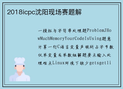2018icpc沈阳现场赛题解
